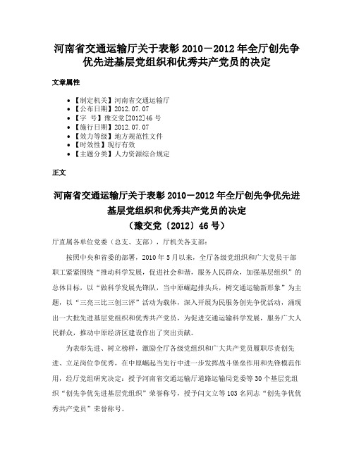 河南省交通运输厅关于表彰2010－2012年全厅创先争优先进基层党组织和优秀共产党员的决定