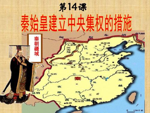 初中七年级历史上册 第14课 秦始皇建立中央集权的措施名师课件 北师大版