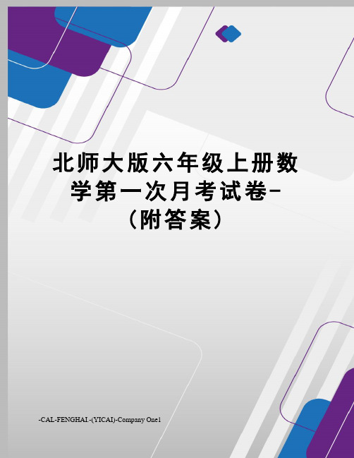 北师大版六年级上册数学第一次月考试卷-(附答案)