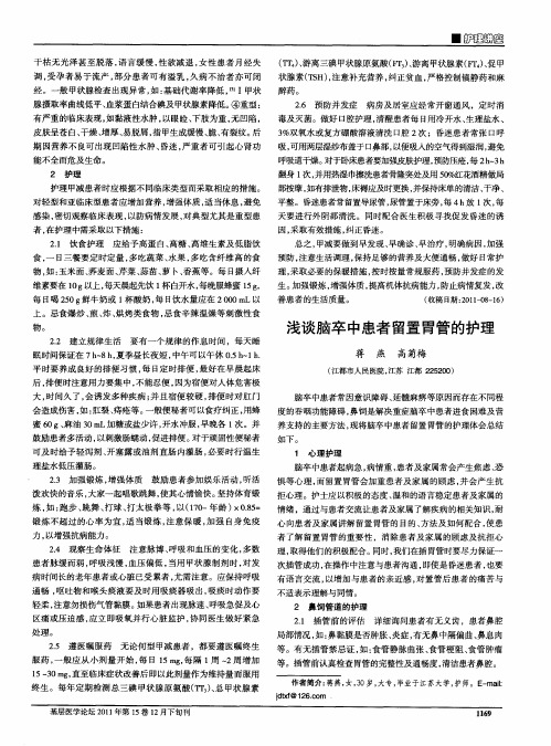 浅谈脑卒中患者留置胃管的护理