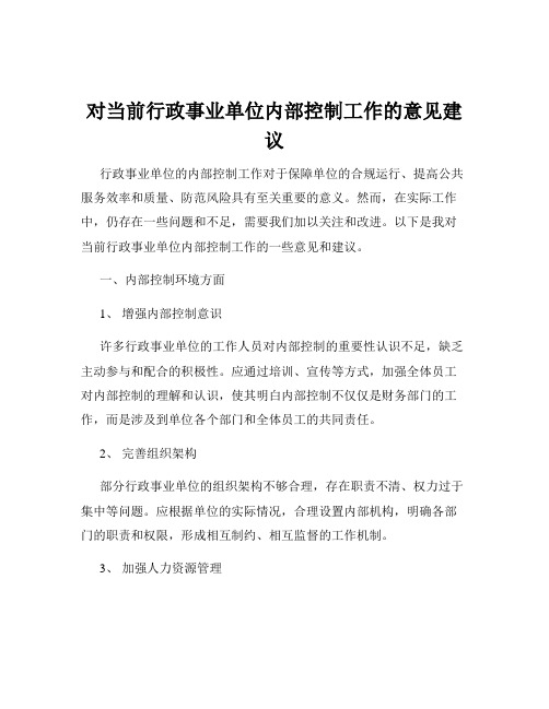 对当前行政事业单位内部控制工作的意见建议