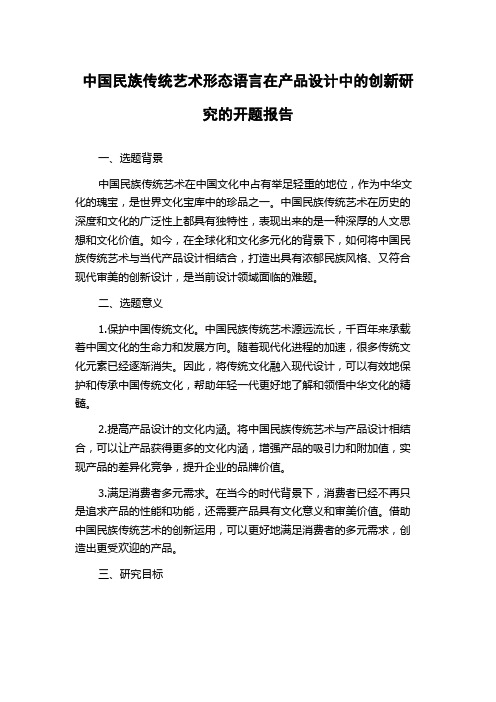 中国民族传统艺术形态语言在产品设计中的创新研究的开题报告