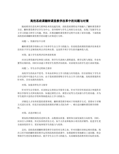 高校思政课翻转课堂教学改革中的问题与对策