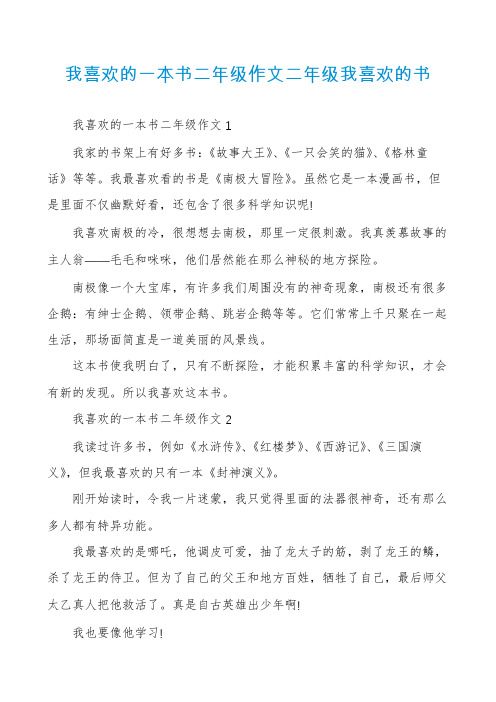 我喜欢的一本书二年级作文二年级我喜欢的书