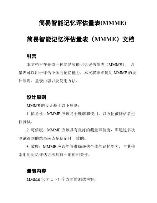 简易智能记忆评估量表(MMME)