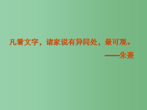 九年级语文《文言文比较阅读》课件