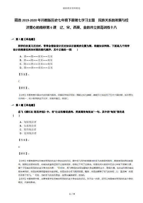 精选2019-2020年川教版历史七年级下册第七学习主题 民族关系的发展与经济重心的南移第6课 辽、宋、西夏、