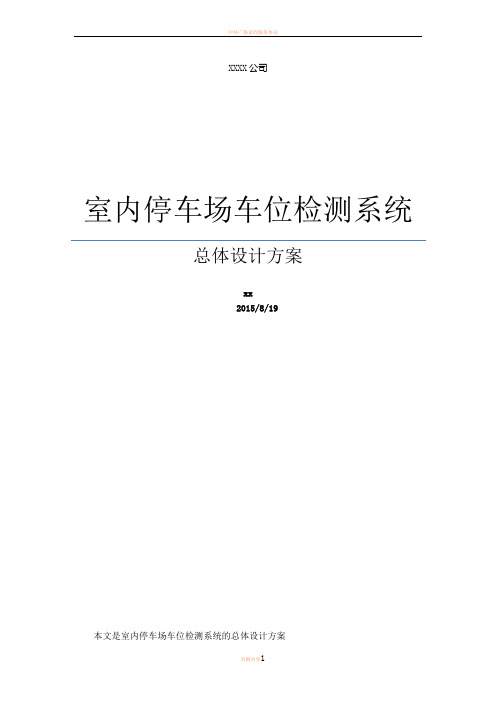 室内停车场车位检测系统总体设计