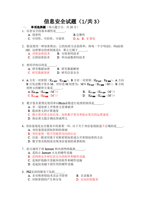 (安全生产)信息安全试题及答案