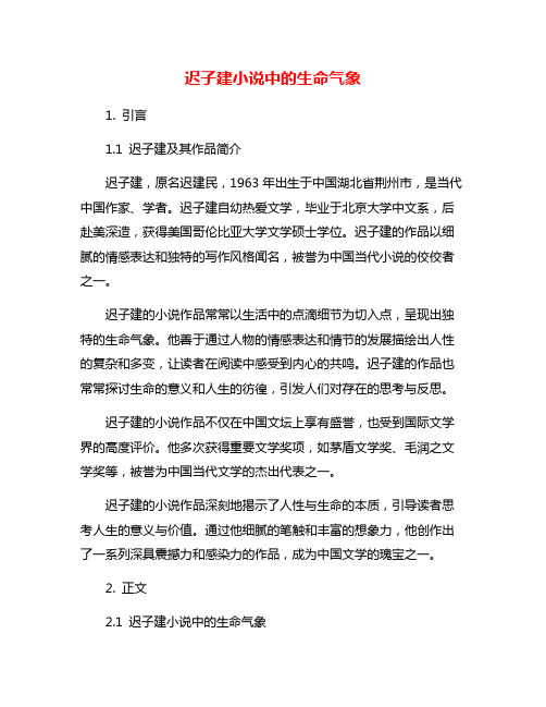 迟子建小说中的生命气象