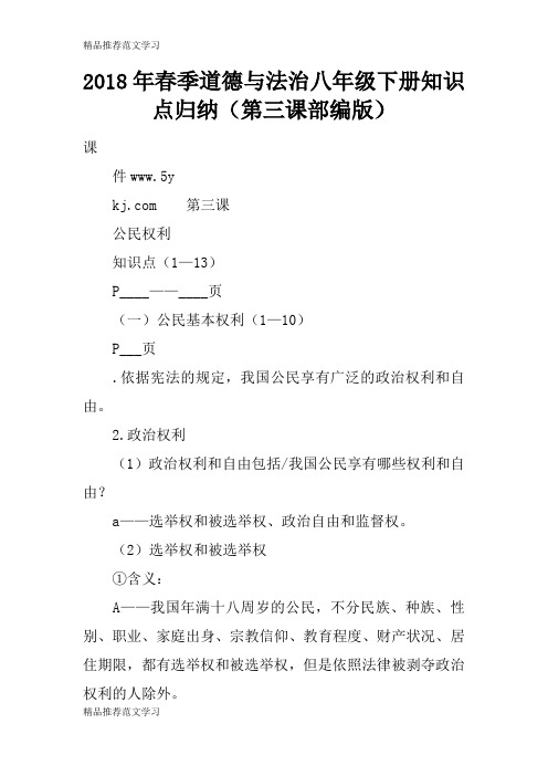 【学习实践】2018年春季道德与法治八年级下册知识点归纳(第三课部编版)