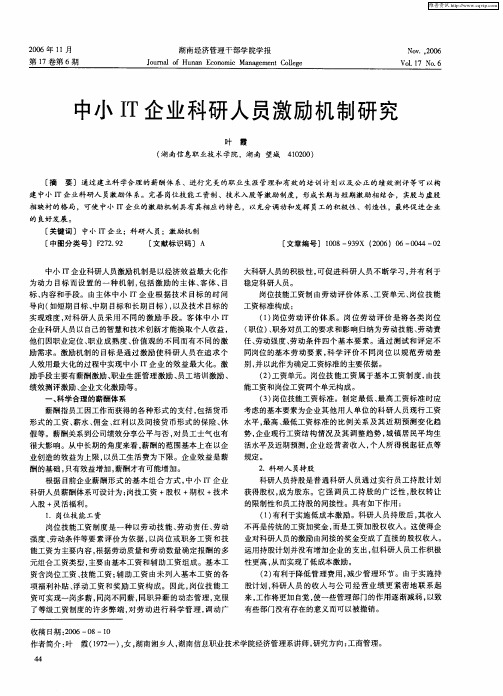 中小IT企业科研人员激励机制研究