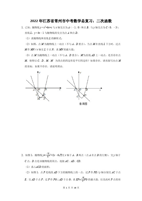 2022年江苏省常州市中考数学总复习：二次函数