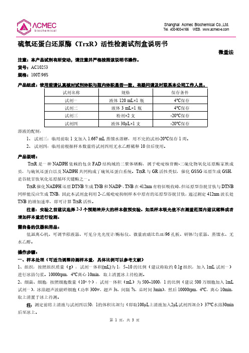 硫氧还蛋白还原酶（TrxR）活性检测试剂盒说明书