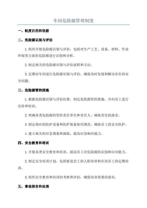 车间危险源管理制度