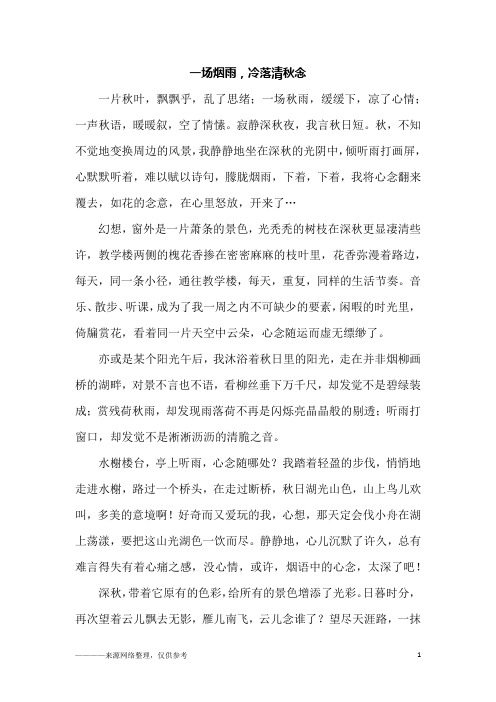 一场烟雨,冷落清秋念_初一作文