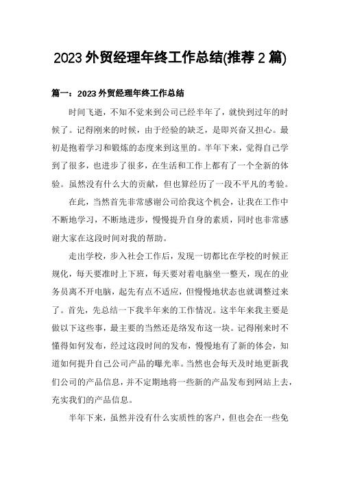 2023外贸经理年终工作总结(推荐2篇)