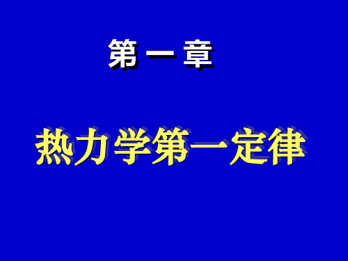 物理化学 第一章 热力学第一定律 习题