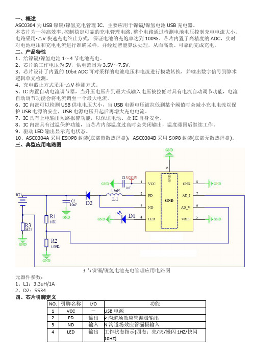 1-4节镍氢电池充电管理IC ASC0304