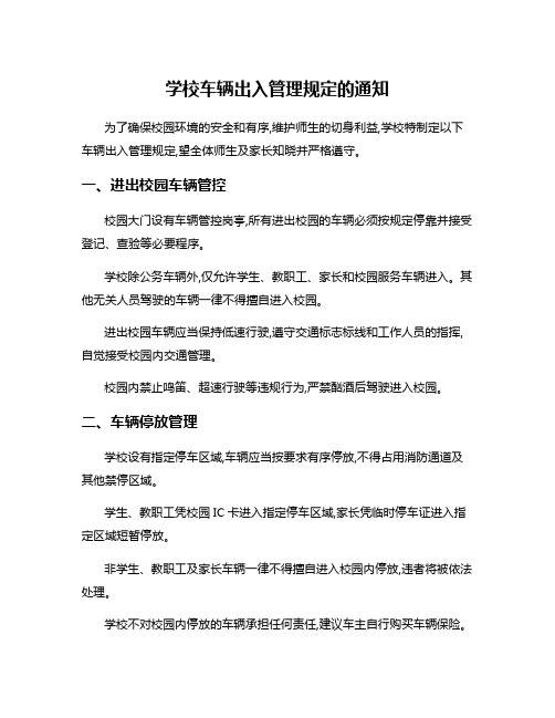 学校车辆出入管理规定的通知