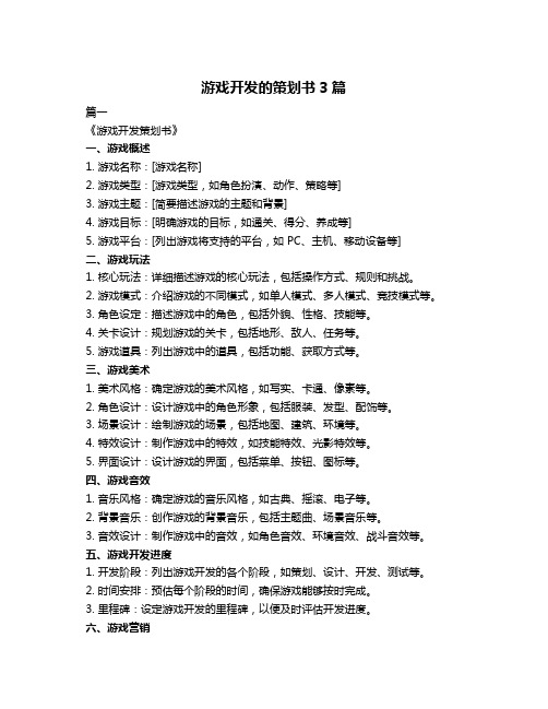 游戏开发的策划书3篇