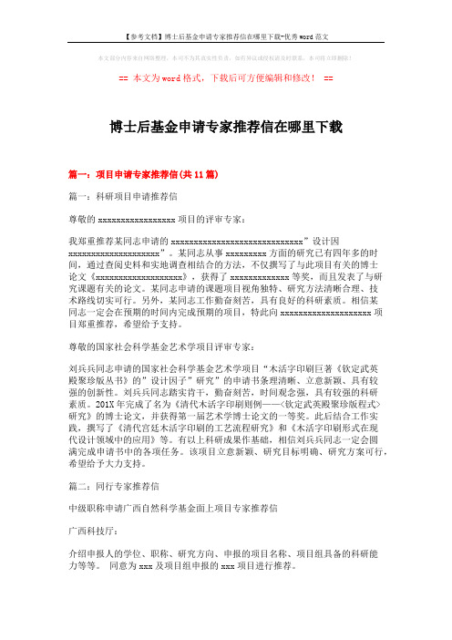 【参考文档】博士后基金申请专家推荐信在哪里下载-优秀word范文 (13页)
