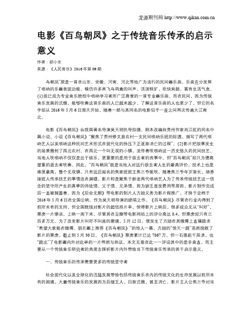 电影《百鸟朝凤》之于传统音乐传承的启示意义