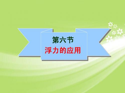 八年级物理下册第十章:《14.6 浮力的应用》课件
