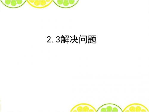 2016冀教版二年级数学下册《2.3解决问题》精品公开课课件