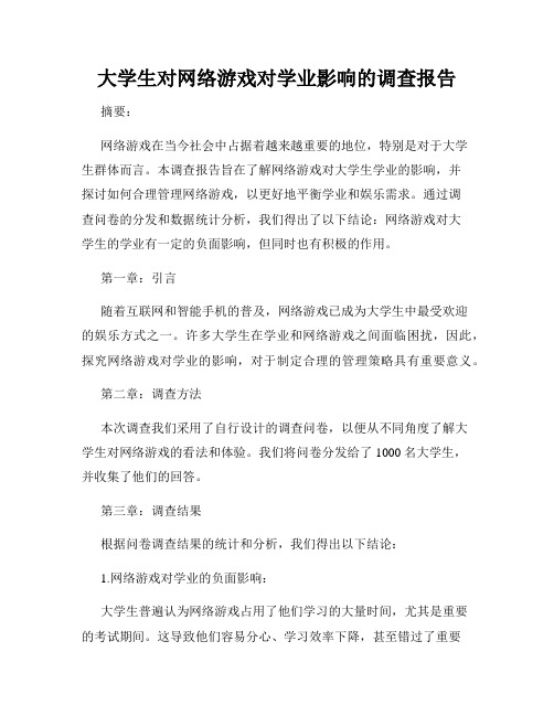 大学生对网络游戏对学业影响的调查报告