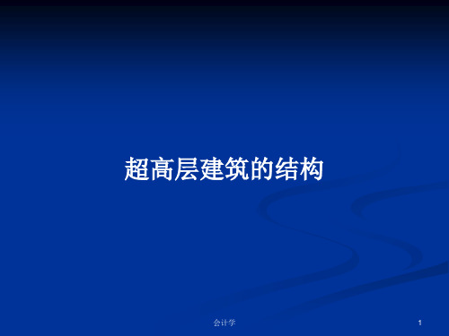 超高层建筑的结构PPT教案