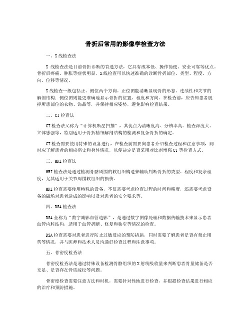 骨折后常用的影像学检查方法