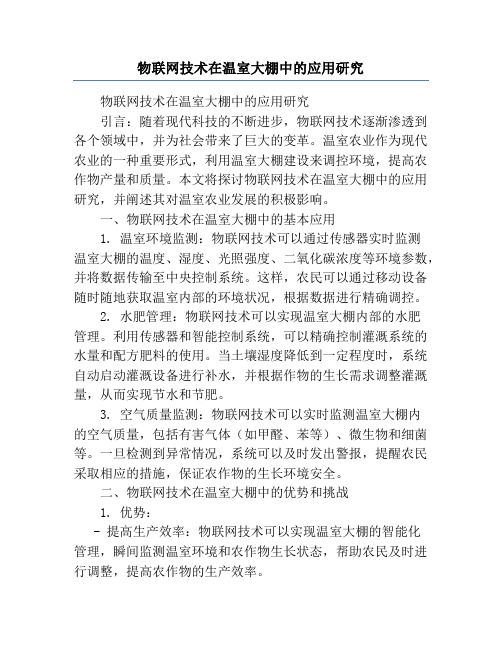 物联网技术在温室大棚中的应用研究