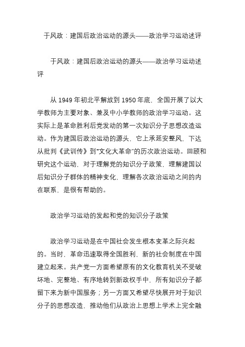 于风政：建国后政治运动的源头政治学习运动述评