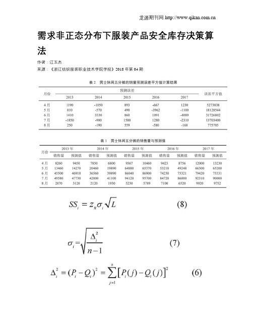 需求非正态分布下服装产品安全库存决策算法