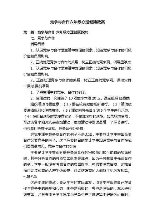 竞争与合作六年级心理健康教案