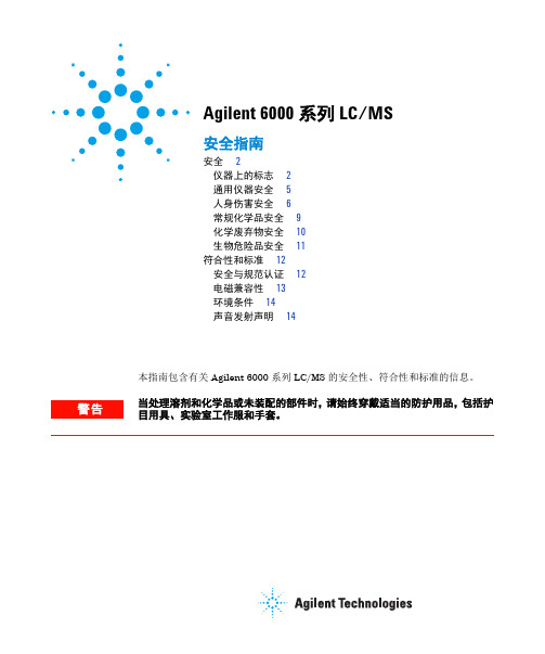 Agilent 6000 系列 LC MS 安全指南说明书