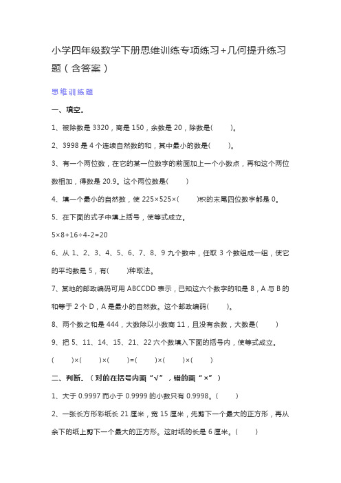 小学四年级数学下册思维训练专项练习+几何提升练习题(含答案)