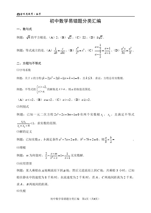 初中数学易错题分类汇编