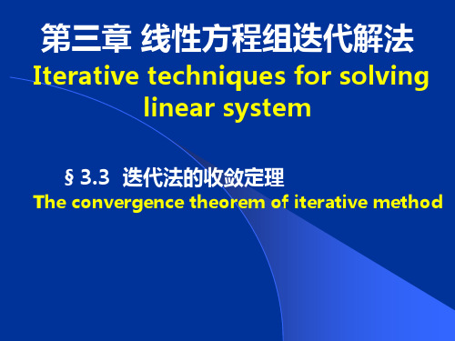 迭代法的收敛定理
