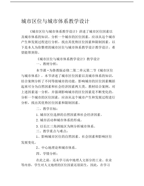 城市区位及城市体系学习教学学习设计.docx