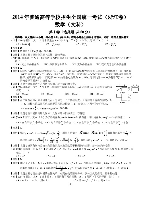 2014年高考浙文科数学试题及答案(word解析版)