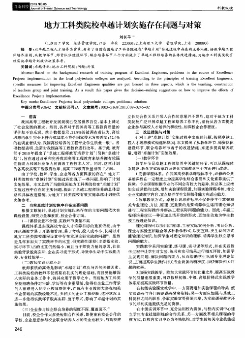 地方工科类院校卓越计划实施存在问题与对策