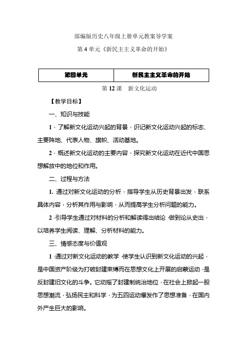 部编版历史八年级上册单元教案导学案-第4单元《新民主主义革命的开始》