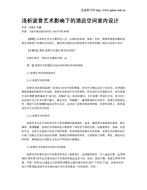 浅析波普艺术影响下的酒店空间室内设计