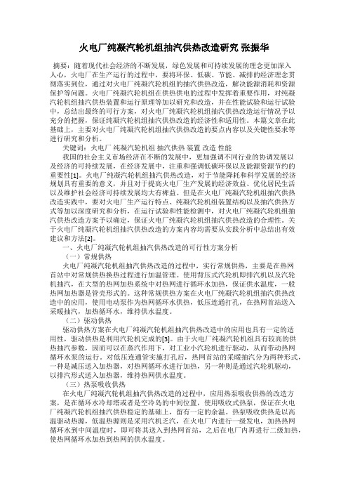 火电厂纯凝汽轮机组抽汽供热改造研究 张振华