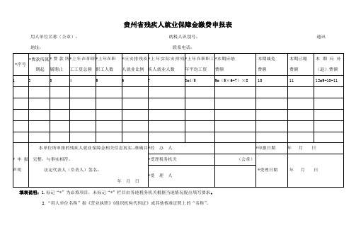 贵州省残疾人就业保障金缴费申报表