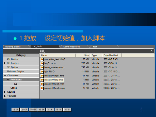 virtools教程 虚拟角色的导入与运动制作PPT课件