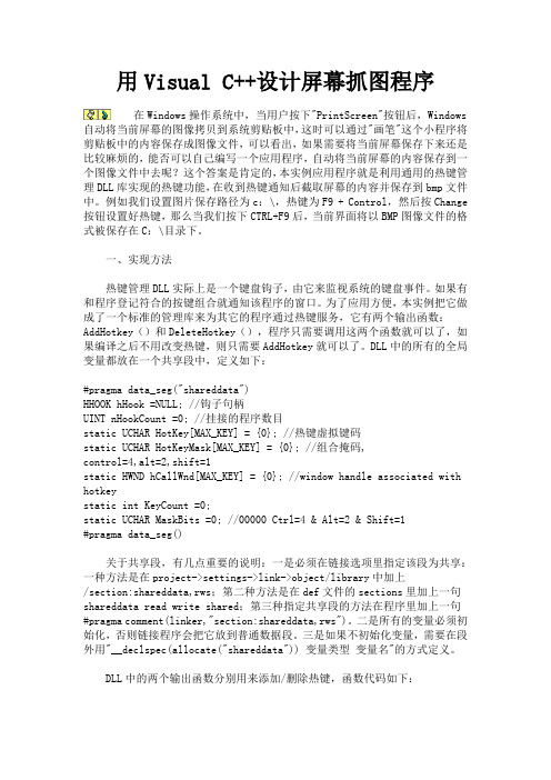 用Visual C++设计屏幕抓图程序