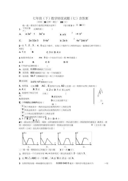 七年级(下)数学培优试题(七)含答案,推荐文档